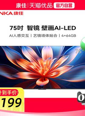 康佳75Q7 75英寸 AI人感交互 330Hz HiFi音响 智能壁纸电视