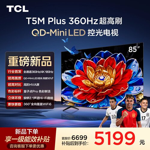 TCL电视 85T5M Plus 85英寸 QD-Mini LED控光360Hz超高刷平板电视