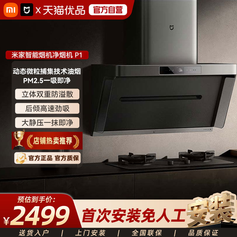 小米米家净烟机P1大吸力变频免拆洗抽油烟机以旧换新补贴家用厨房