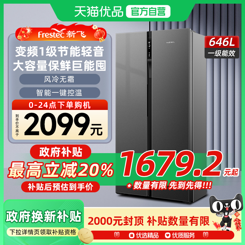 新飞646L冰箱变频风冷无霜一级家用节能大容量对开门双开门电冰箱
