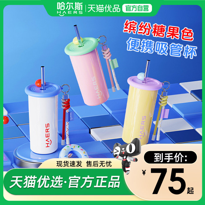 哈尔斯便携吸管杯316L内胆