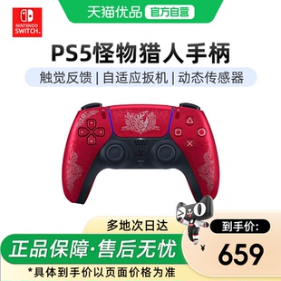 【优品自营】Sony索尼国行日版PS5手柄怪物猎人限定PlayStation5羊蹄山30周年无线蓝牙控制器PC电脑定制座充