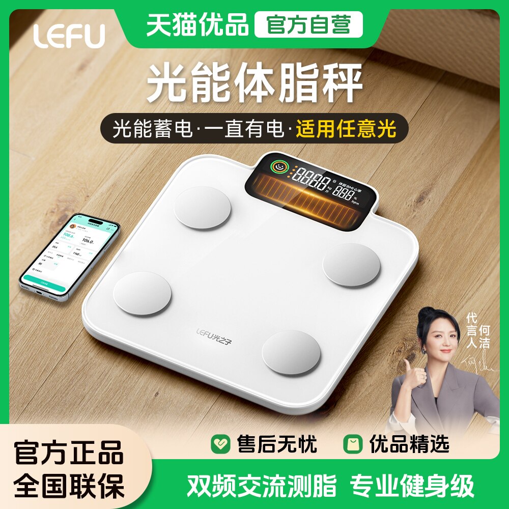 LEFU乐福光能体脂秤减肥专用智能专业级精准体重秤家用称健身房级