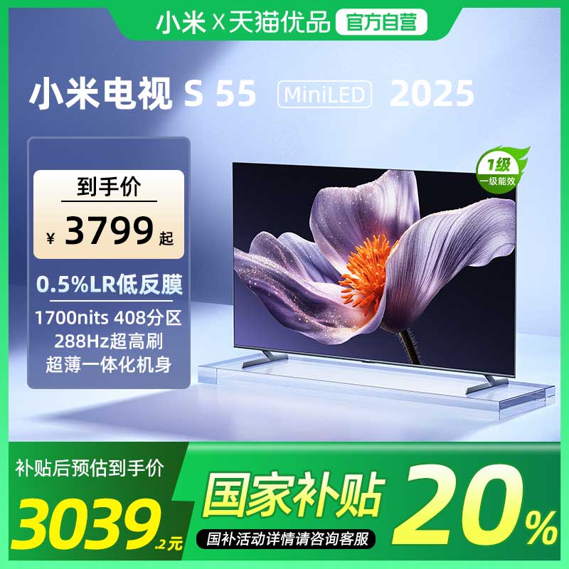 小米S55 MiniLED 2025低反屏408分区电视机以旧换新补贴