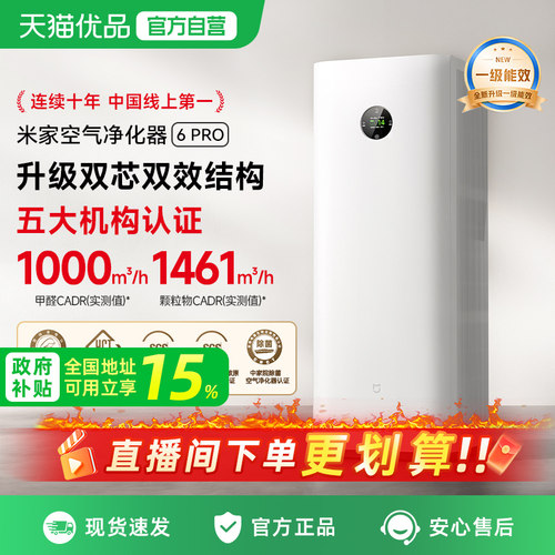 小米米家空气净化器6 Pro 除甲醛宠物吸烟家用除菌除异味净化机