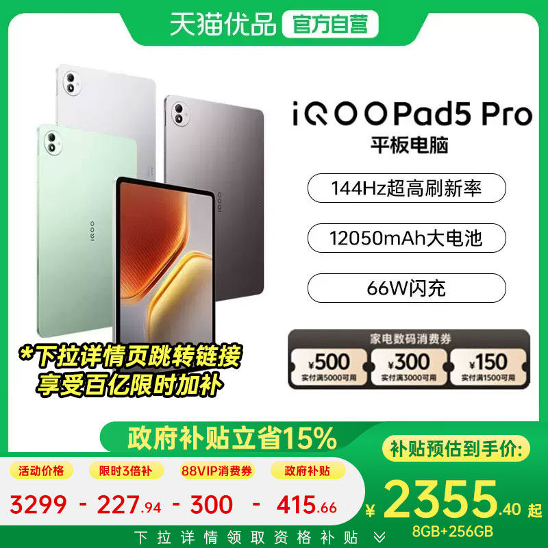 【国补至高立减500元】vivo iQOO Pad5 Pro 平