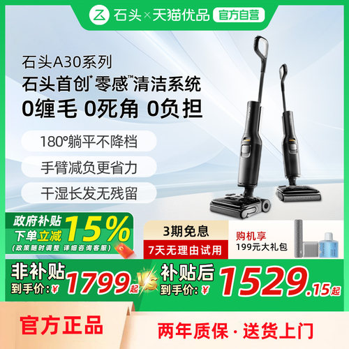 石头洗地机A30/A30Pro躺平0缠毛母婴级吸拖一体机