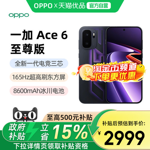 OPPO一加Ace6至尊版手机