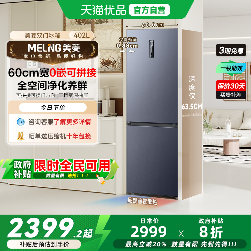 美菱超薄嵌入冰箱BCD-402WPCZX