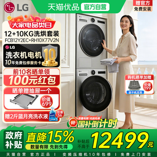 天猫自营 正品直达LG觅境洗烘套装大容量12+10kg洗衣机烘干衣机Y