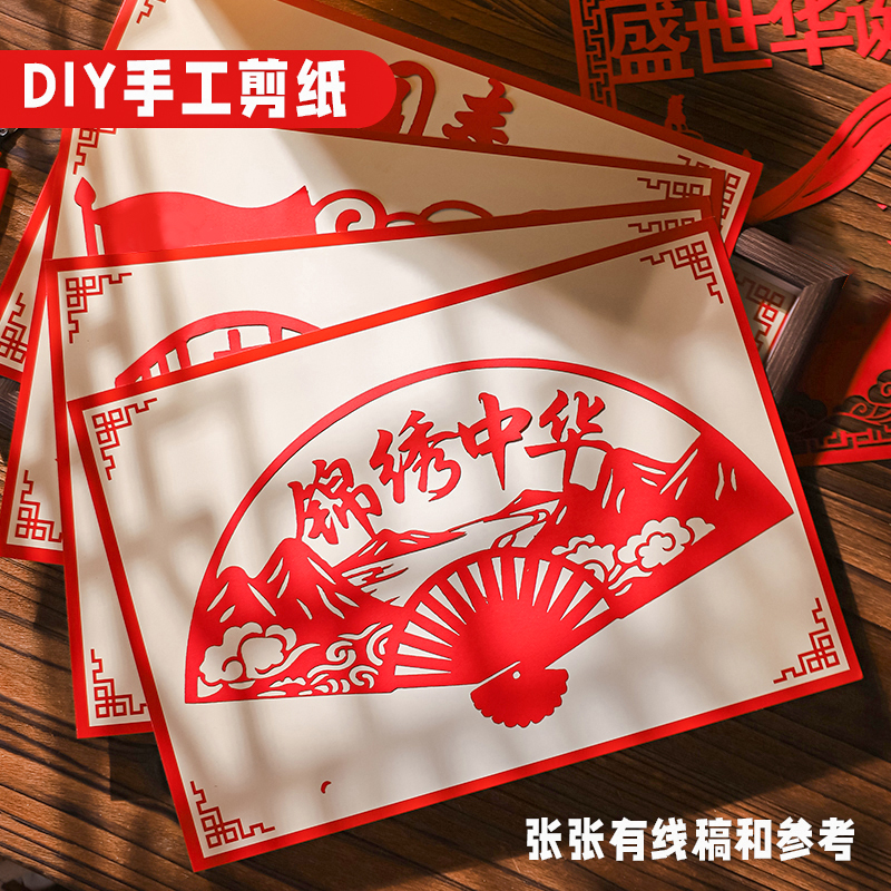 爱国主题剪纸成品红色艺术文化传统手工刻纸画底稿图案国庆节作品