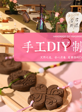 非遗中药制香古法香牌挂件手工