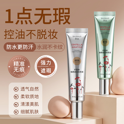 积雪草遮瑕粉底液持久防水防汗