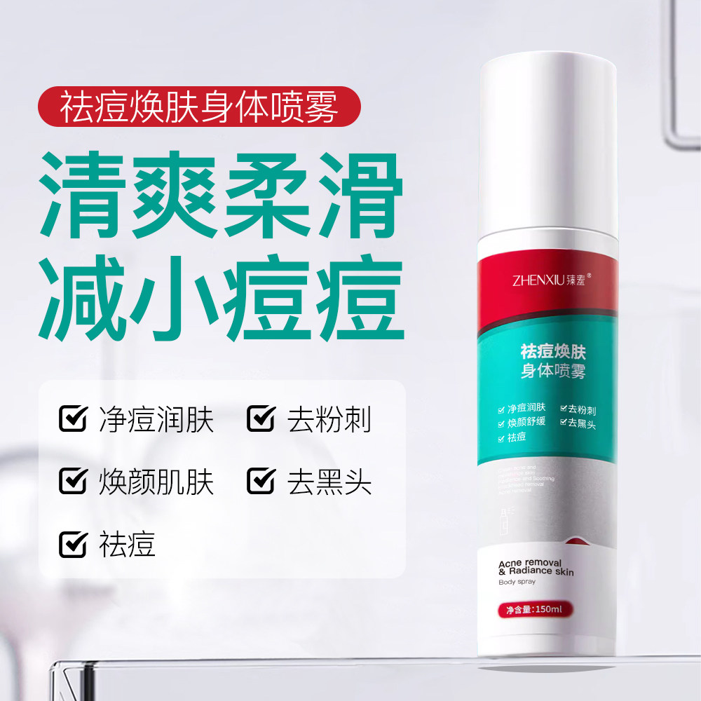 祛痘焕肤身体喷雾油皮痘肌保湿泽润肌肤减少痘痘粉刺清爽W,美容护肤/美体/精油,身体喷雾,淘宝优惠券,粉丝福利购,淘宝优惠卷