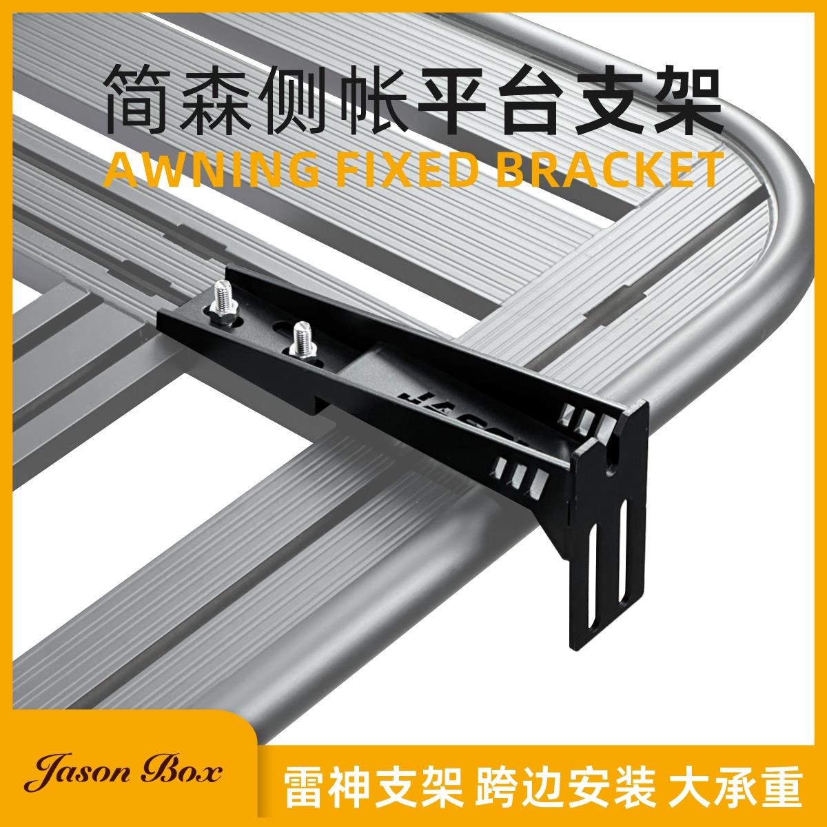 简森户外车边帐篷跨边AW顶拓展平台固定器安装支架加强侧天幕卡子