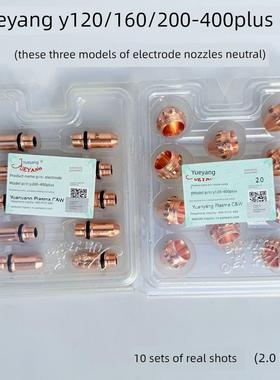 原装越洋Y120/Y160/Y200-400PLUS电极喷嘴正品越洋等离子割嘴气芯