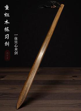 重蚁木加厚加重一体剑尺戒尺实心实木质剑训练习太极剑单手双手剑
