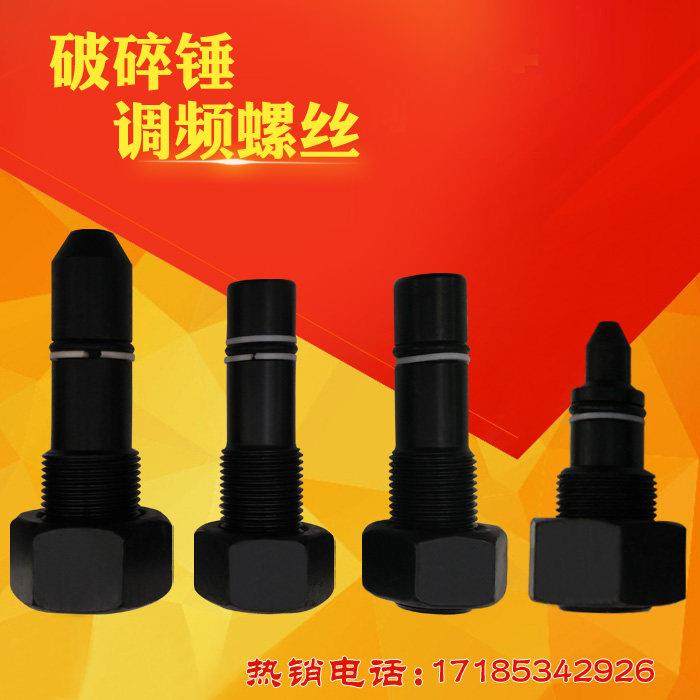挖掘机破碎锤调频螺丝135 140锤调频率调节炮头快慢打击配件,五金/工具,挖掘机,淘宝优惠券,粉丝福利购,淘宝优惠卷