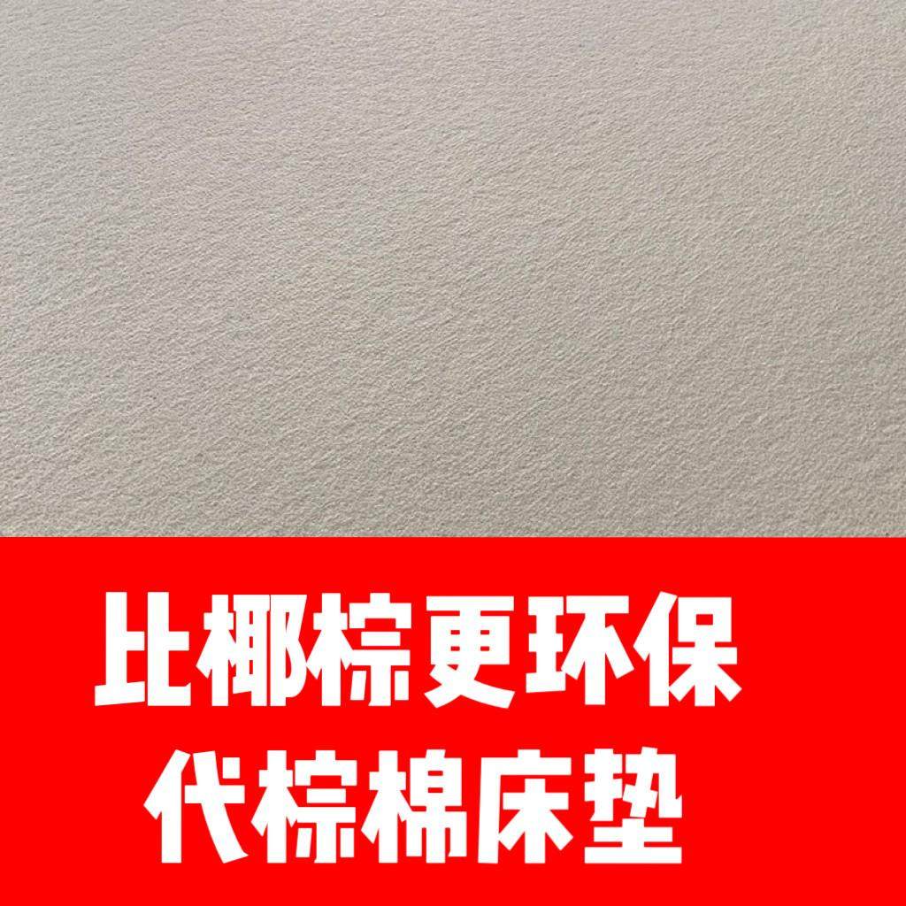 无色无味代棕棉床垫硬垫舒适层加硬定制硬质棉替换椰棕黄麻棕搭配