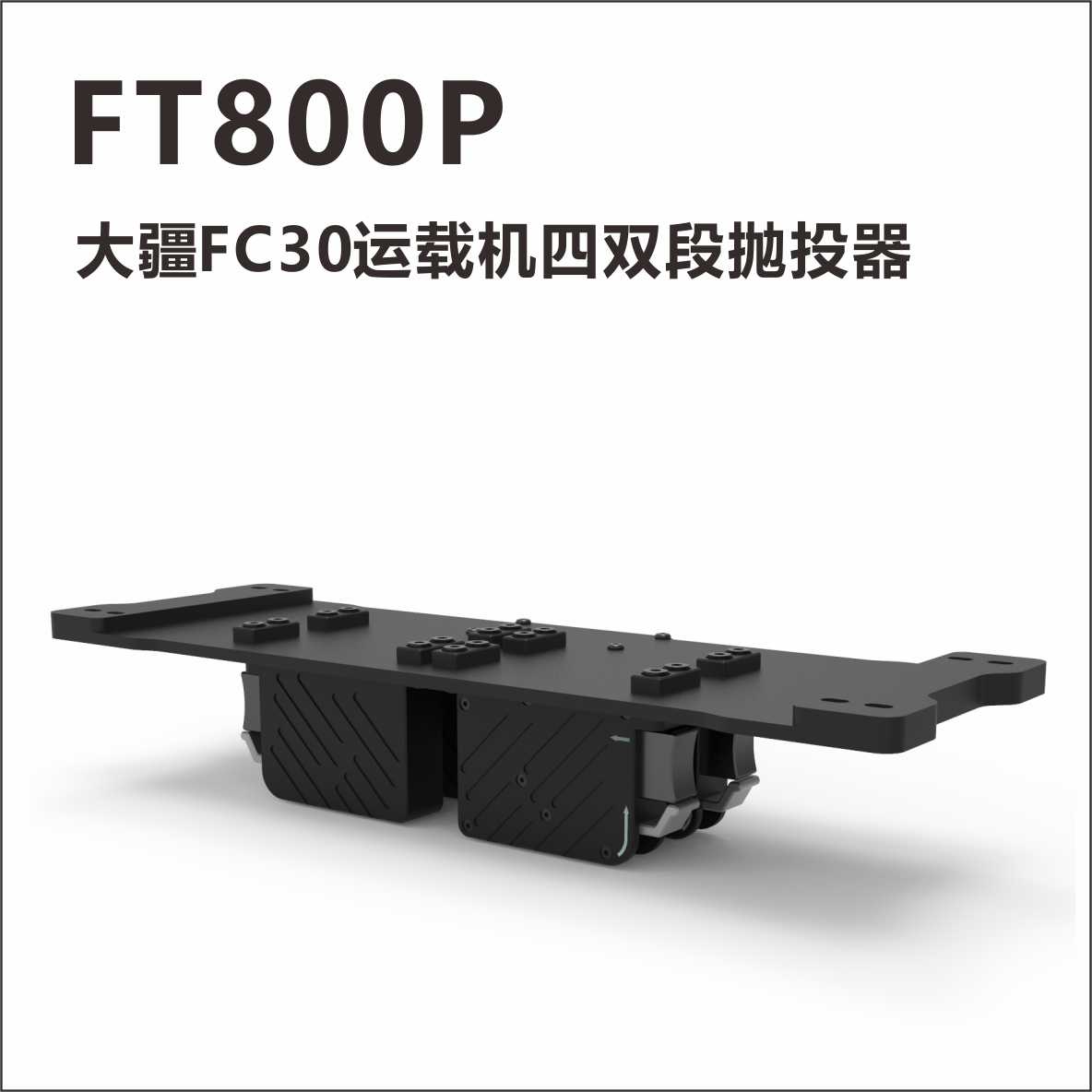 SOZYINFT800P大疆FC30抛投器