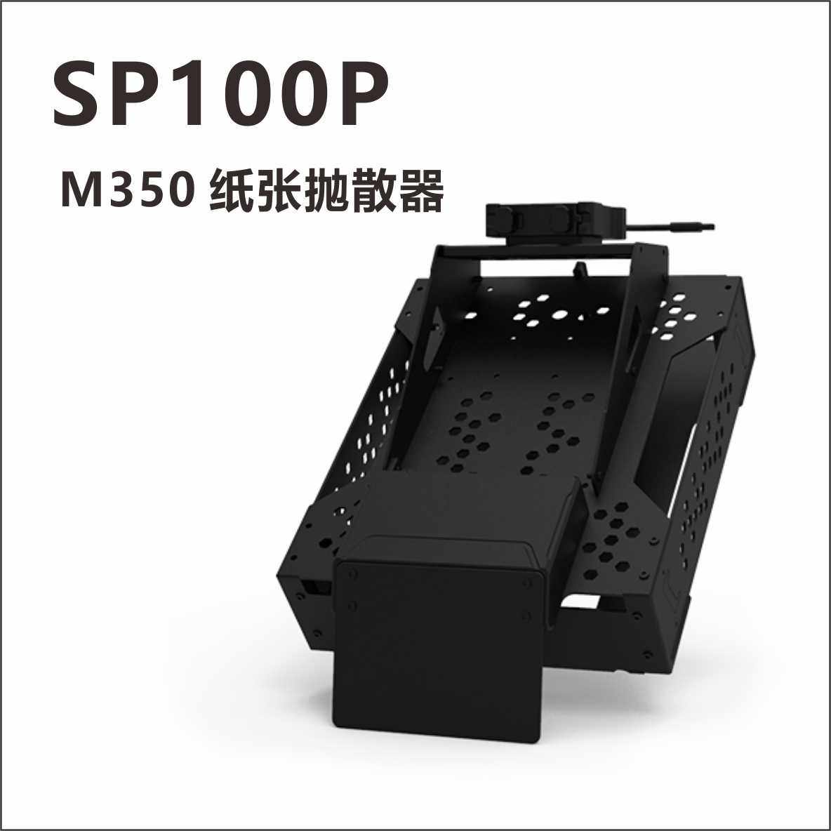 数智元MP100P纸张抛撒器M350