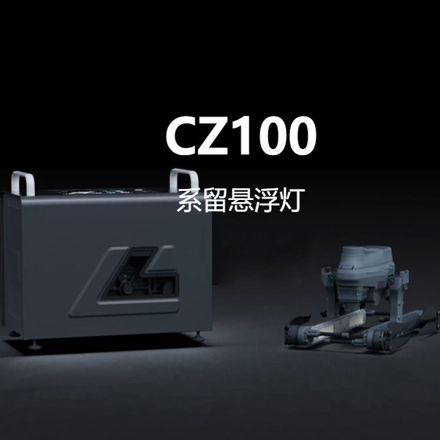 CZI/成至CZ100系留悬浮灯 系留侦查照明无人机