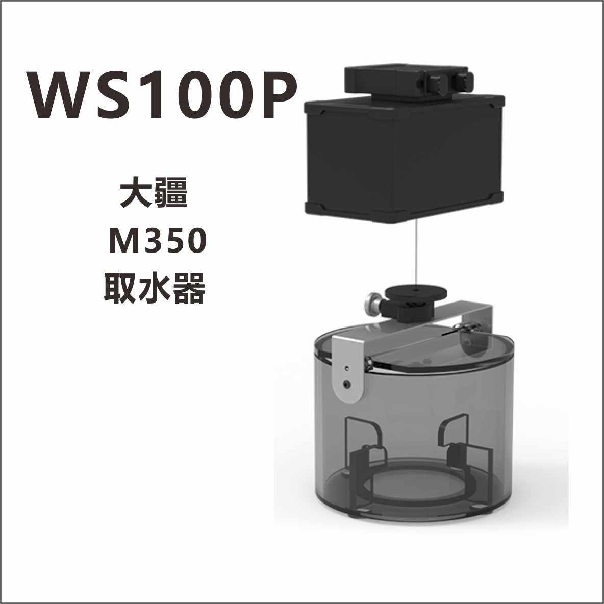 数智元WS100P水样采集器M350