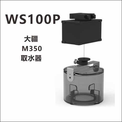 数智元WS100P水样采集器M350