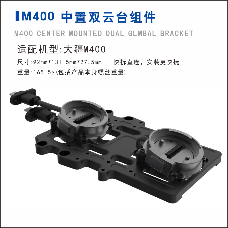 无人机负载支架中置双云台组件
