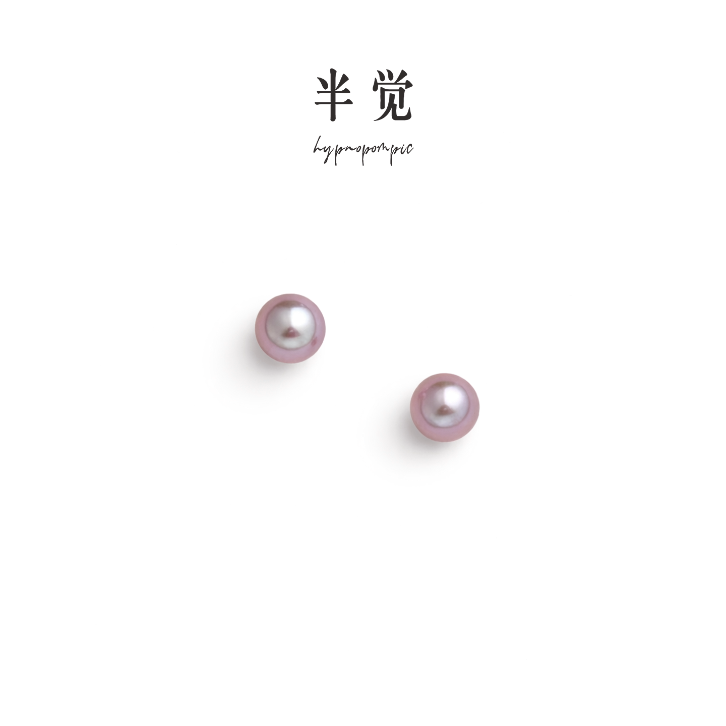 半觉草莓奶宝小香风绝美淡水珍珠耳钉【暖系】毕业级礼物可开票
