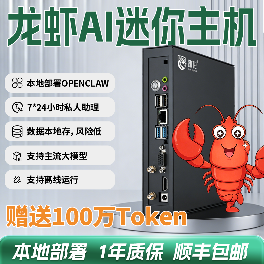 勤龙Openclaw本地龙虾部署clawbot虾壳AI小主机迷你办公台式电脑