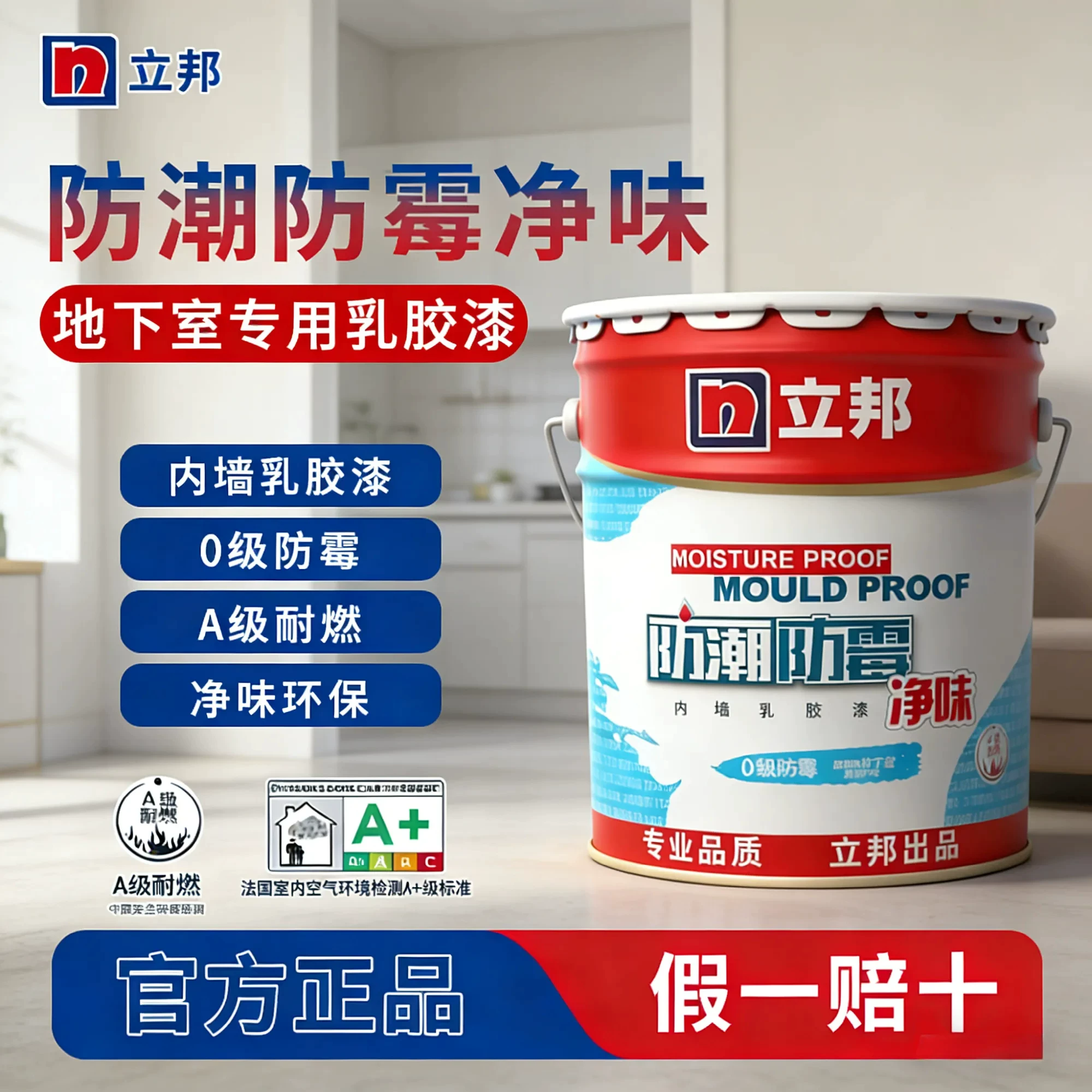 立邦防潮防霉室内内墙净味乳胶漆