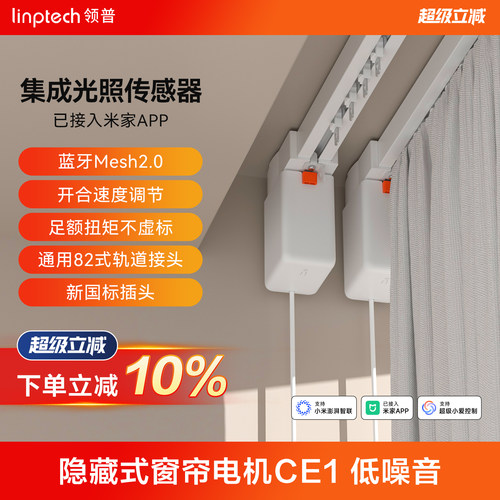 linptechCE1智能电动窗帘
