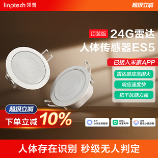 linptech领普ES5智能远程移动雷达感应开关顶装人体存在传感器
