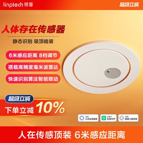 linptech人体存在传感器