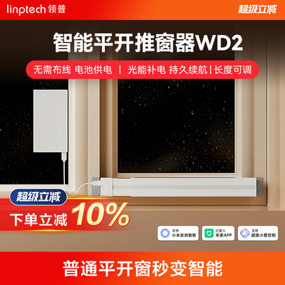 linptechWD2智能电动开窗器