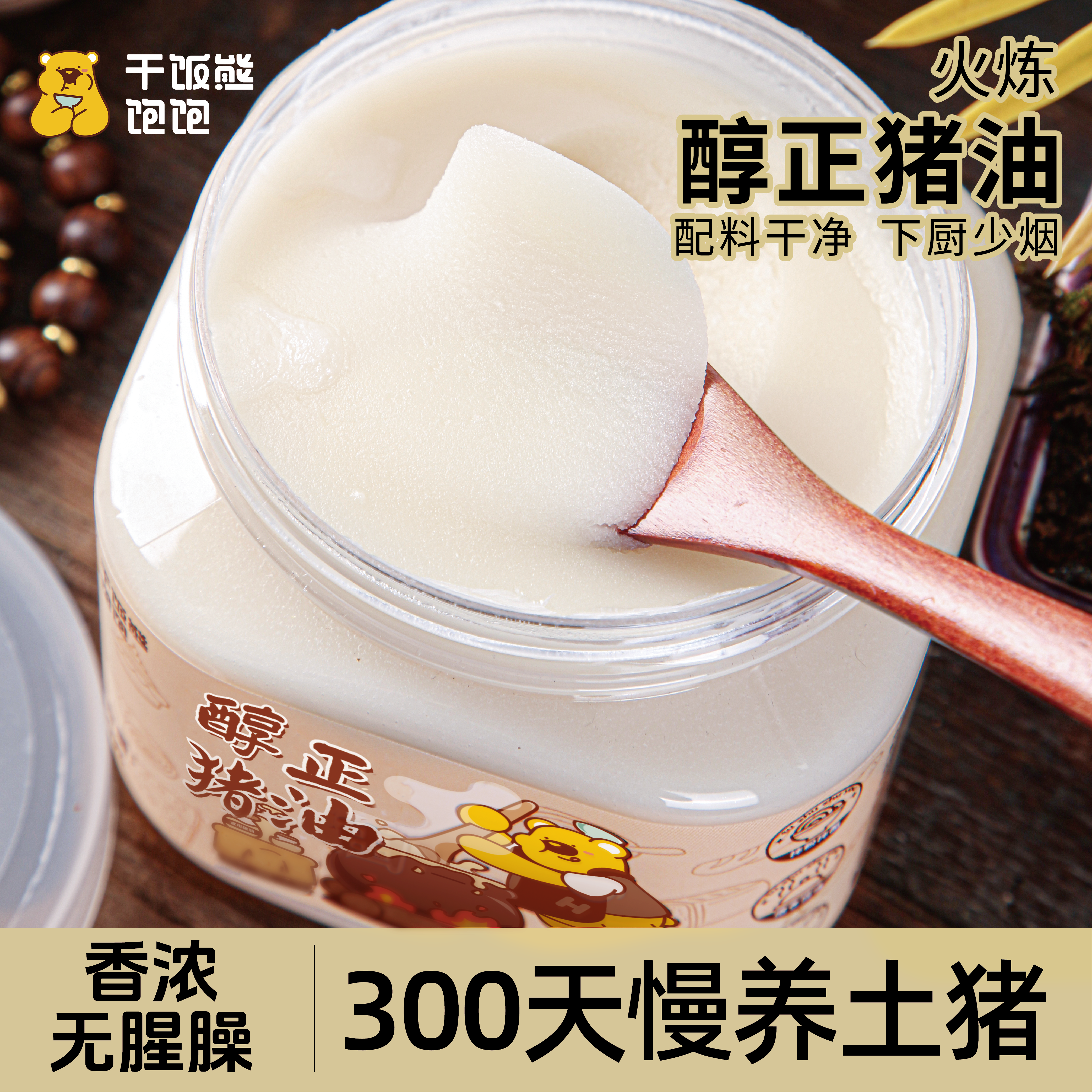 干饭熊饱饱醇正土猪油食用无添加国标一级基础烹饪炒菜烘焙家用,粮油调味/速食/干货/烘焙,特色油种,淘宝优惠券,粉丝福利购,淘宝优惠卷