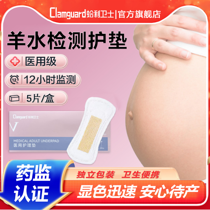 【快速显色】羊水检测护垫