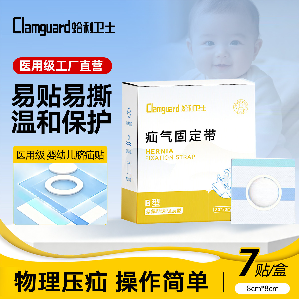 蛤利卫士小儿疝气固定贴