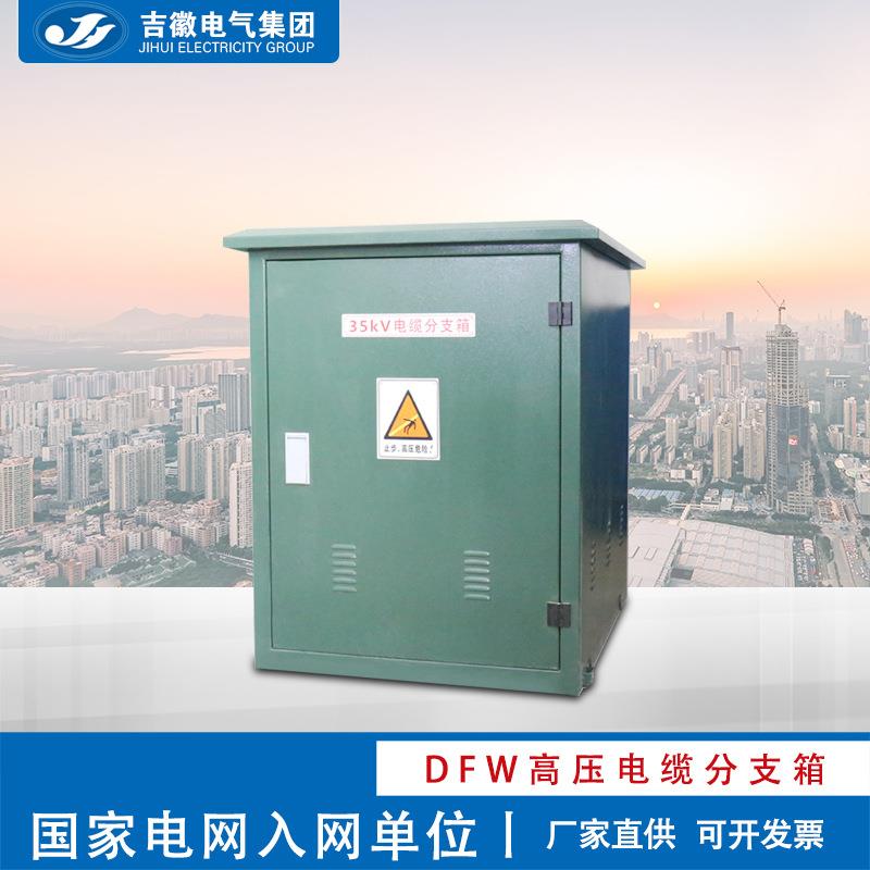 吉徽35KV欧式高压电缆分支箱DFW-35/630A户外电缆分接箱厂家