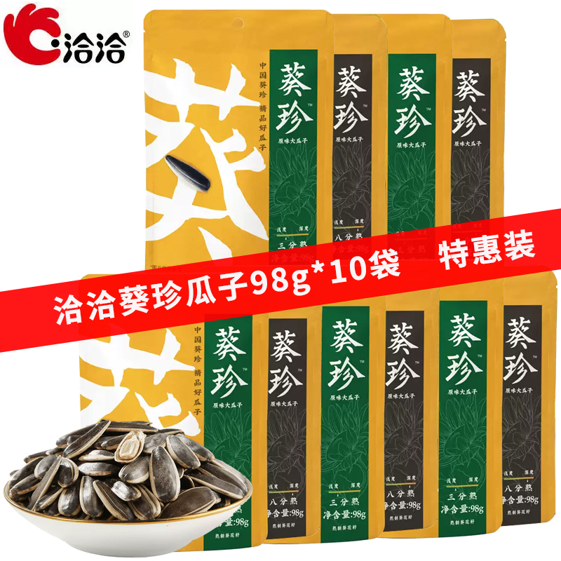 清仓洽洽葵珍瓜子98g*10袋装恰恰原味大瓜子三分熟八分熟葵花籽