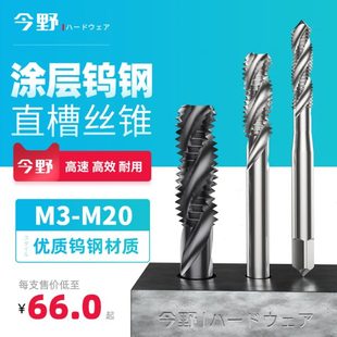 M20公制铝合金M涂层螺旋 直槽丝锥钻头钨钢超硬不锈钢机用丝攻