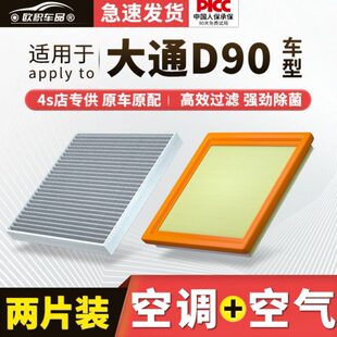 适配上汽大通D90空调滤芯原厂汽车19款 20活性炭21滤清器17空气格