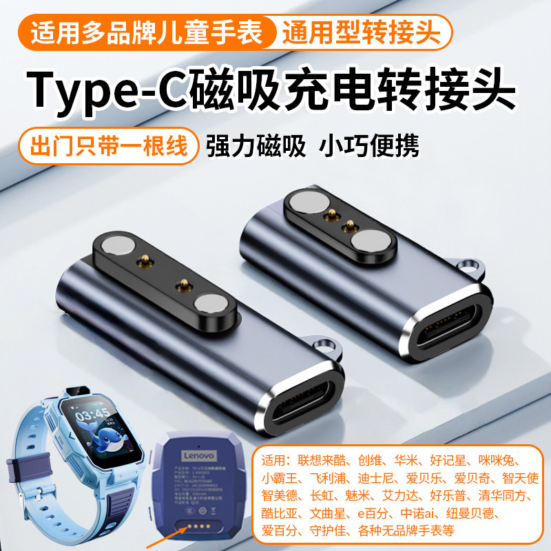 通用型儿童电话手表Type-C磁吸充电转接头7.62mm联想来酷A11SA7SA1SA356K1235创维小霸王迪士尼咪咪兔2.84mm