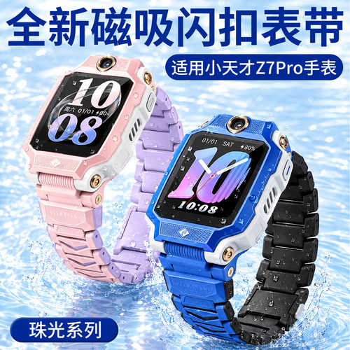 【珠光系列】比丢适用小天才Z7Pro儿童电话手表磁吸闪扣表带链式加长腕带强力磁吸替换配件