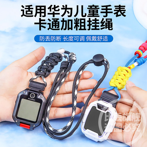 比丢适用华为儿童电话手表3S/3Pro/4Pro/4X新耀/5活力/5新耀/5Pro/5XPro手工编织挂绳可调节长短挂脖表带套绳