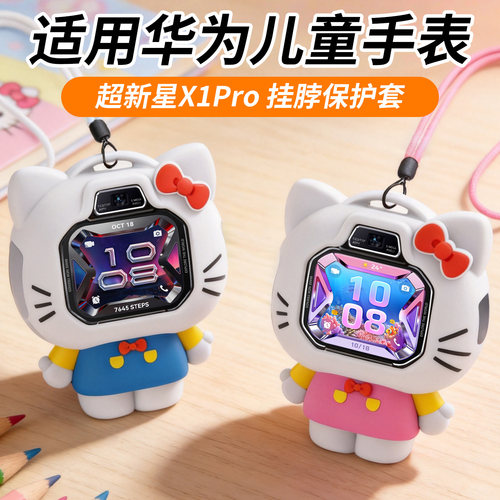 比丢适用华为儿童电话手表超新星X1 Pro硅胶挂脖套保护壳套卡通挂绳女生表带吊坠钢化膜