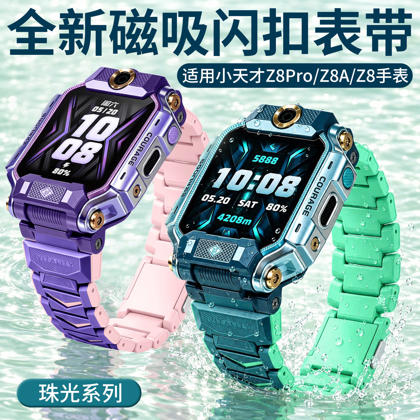 【珠光系列】比丢适用小天才Z8Pro/Z8A/Z8儿童电话手表磁吸闪扣表带链式加长腕带强力磁吸替换配件