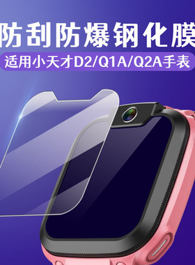 比丢 适用小天才手表钢化膜D2/Q1A/Q2A/U3/N3/D5/U5/N5/Q3智能儿童电话手表保护膜高清防刮贴膜