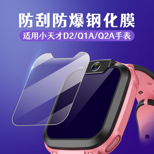 比丢适用小天才手表高清钢化膜